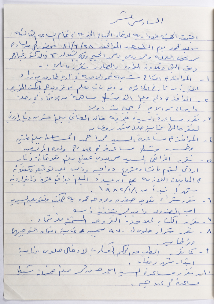 محضر الجلسة رقم 16  للهيئة الإدارية لاتحاد الجمعيات الخيرية في محافظة الخليل عام 1981