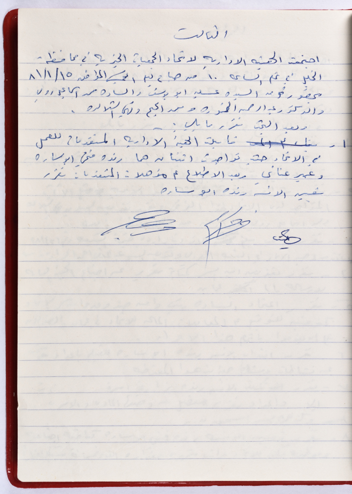 The Union of Charitable Societies - Hebron: Board Meeting Minutes No. 3, 1981