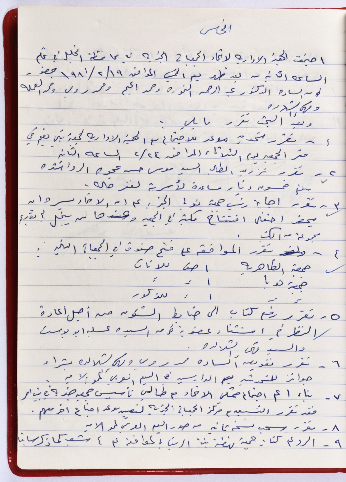 The Union of Charitable Societies - Hebron: Board Meeting Minutes No. 5, 1981