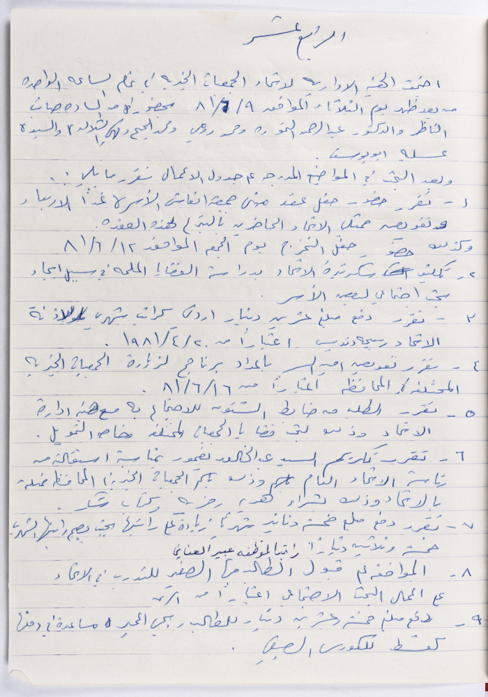 The Union of Charitable Societies - Hebron: Board Meeting Minutes No. 14, 1981