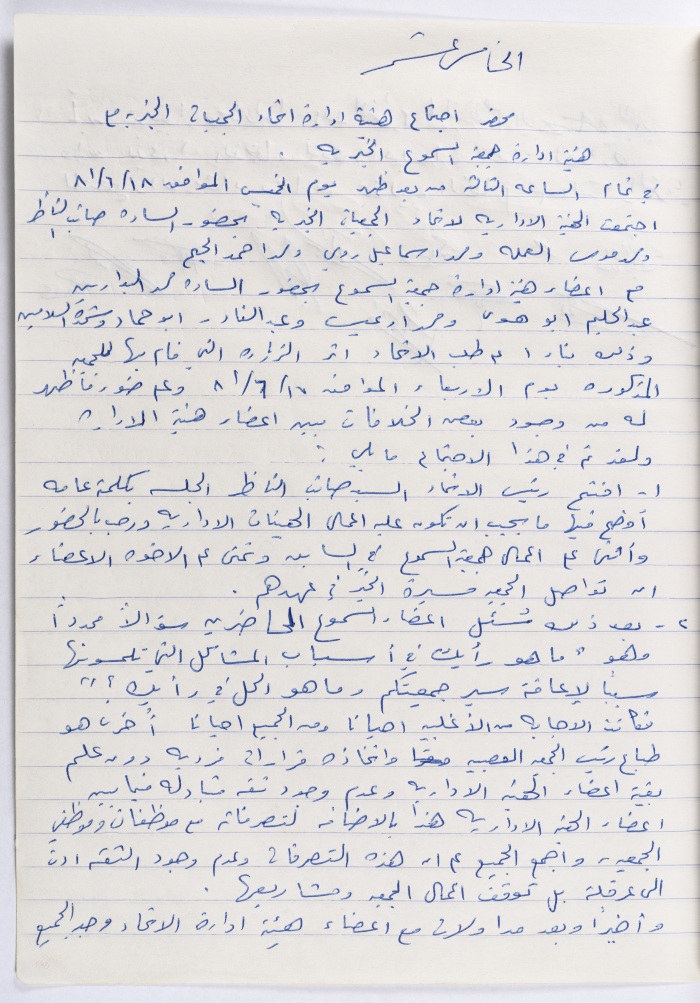 The Union of Charitable Societies - Hebron: Board Meeting Minutes No. 15, 1981