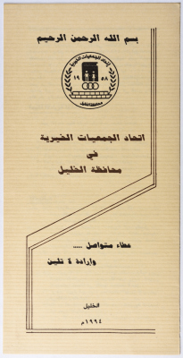 نشرة عن اتحاد الجمعيات الخيرية في محافظة الخليل