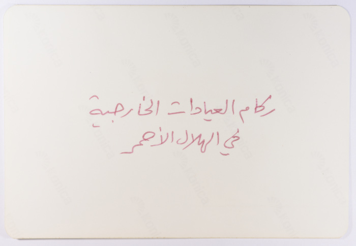 ركام عيادات جمعية الهلال الأحمر الفلسطيني، لبنان، 1980- 1989