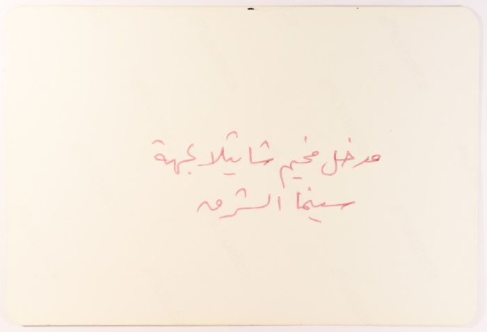 مدخل مخيم شاتيلا، 1980- 1989