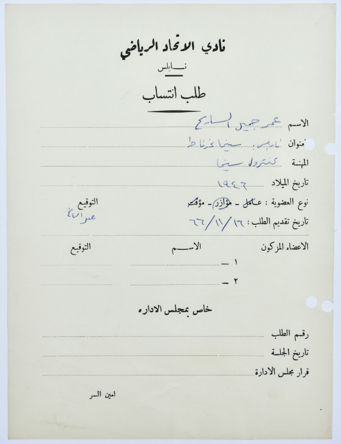 Umar Jamil as-Sayeh, al-Ittihad Sports Club, a Membership Application, Nablus, 16 November 1966