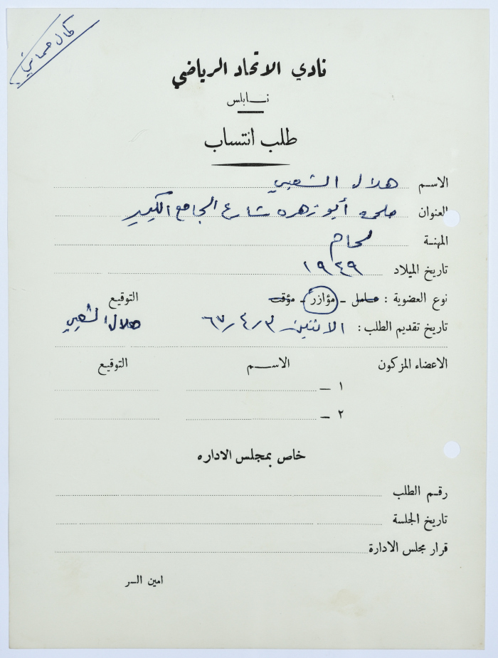 طلب انتساب في نادي الاتحاد الرياضي