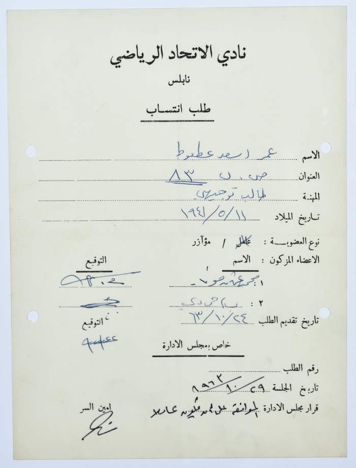 طلب انتساب في نادي الاتحاد الرياضي