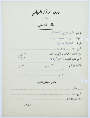 طلب انتساب عمر جميل السايح لنادي الاتحاد الرياضي، نابلس 16 تشرين الثاني 1966