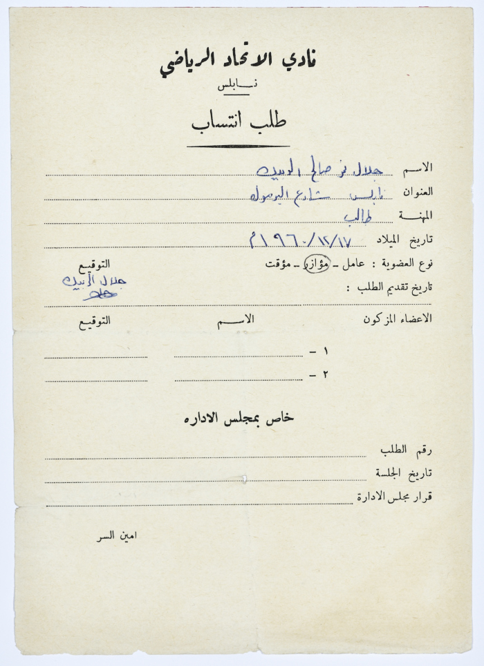 طلب انتساب في نادي الاتحاد الرياضي