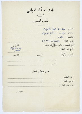 طلب انتساب في نادي الاتحاد الرياضي