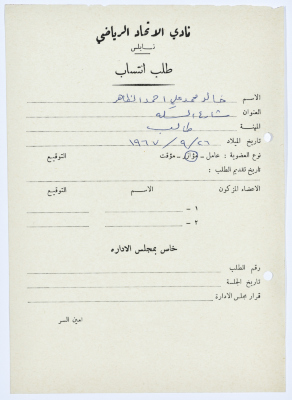 طلب انتساب في نادي الاتحاد الرياضي