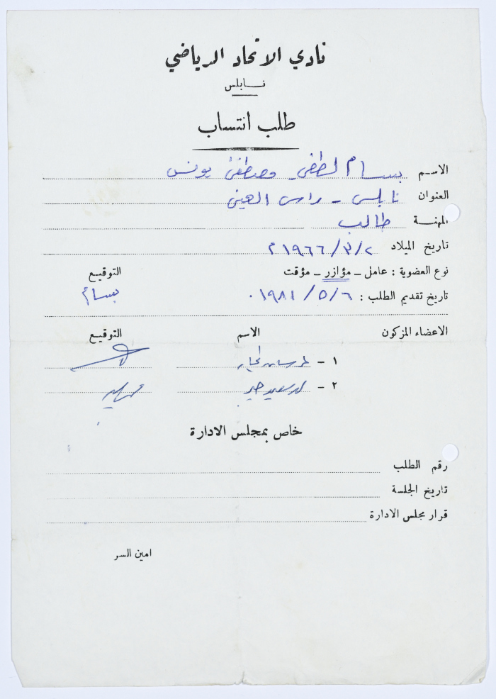 طلب انتساب في نادي الاتحاد الرياضي