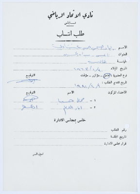 طلب انتساب في نادي الاتحاد الرياضي