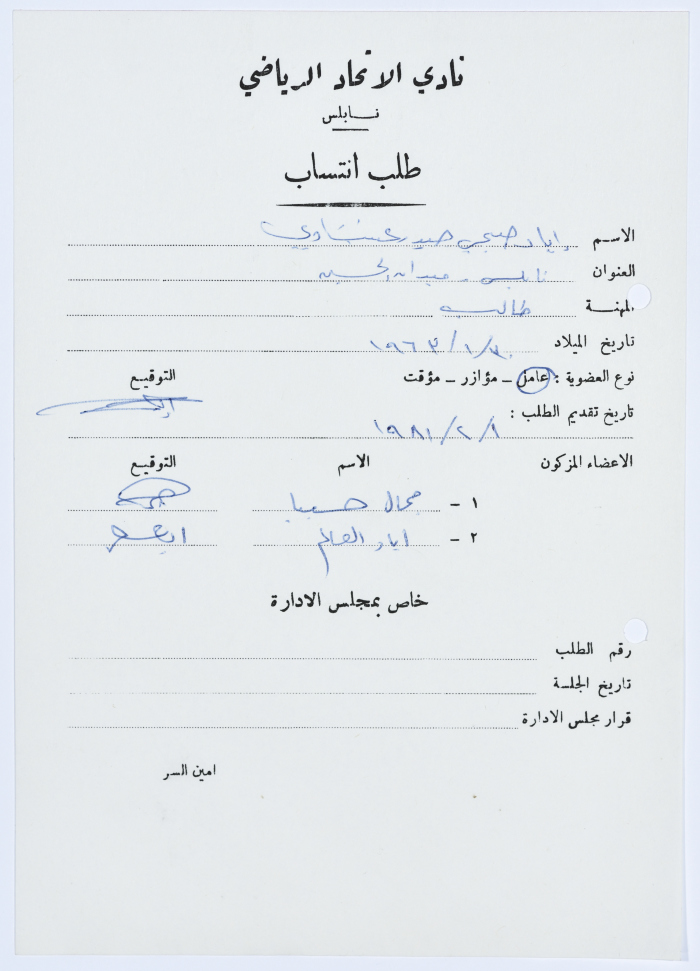 طلب انتساب في نادي الاتحاد الرياضي