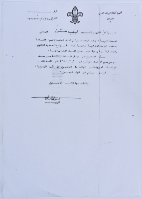 رسالة من جمعية كشافة الإخاء العربي في القدس إلى لبيب حشمة تدعوه فيها لحضور اجتماع فوق العادة لبحث وضع الجمعية القانوني والإعتراف بها من قبل السلطات
