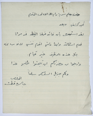 A Request Letter from Jalal Qatsha to the Scoutmaster of First Ramallah Group for the Approval of Deputising for the Vigilance Group Leader Who Has Resigned