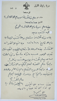 A Letter from the Scoutmaster of Sareyyet Ramallah Scouts to the Scoutmaster of Sareyyet Ramallah Apologising for Not Being Able To Participate in a Trip to a Wadi in Ramallah and Requesting to Manage the Trip as He/She Sees Fit