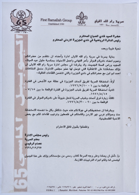 رسالة معلم السرية لرئيس الدائرة الرياضية في نادي الجزيرة الأردني بخصوص التأكيد على الإتفاقية التي توصل إليها منسق نشاطات السرية مع النادي 
