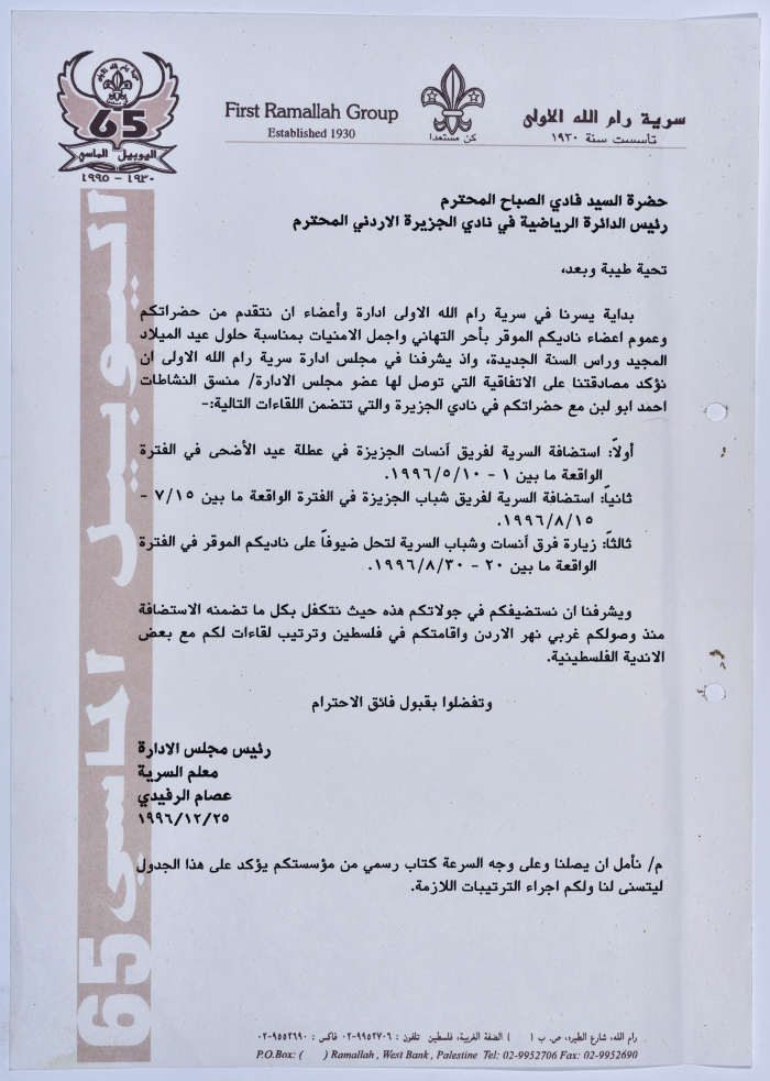 رسالة معلم السرية لرئيس الدائرة الرياضية في نادي الجزيرة الأردني بخصوص التأكيد على الإتفاقية التي توصل إليها منسق نشاطات السرية مع النادي 