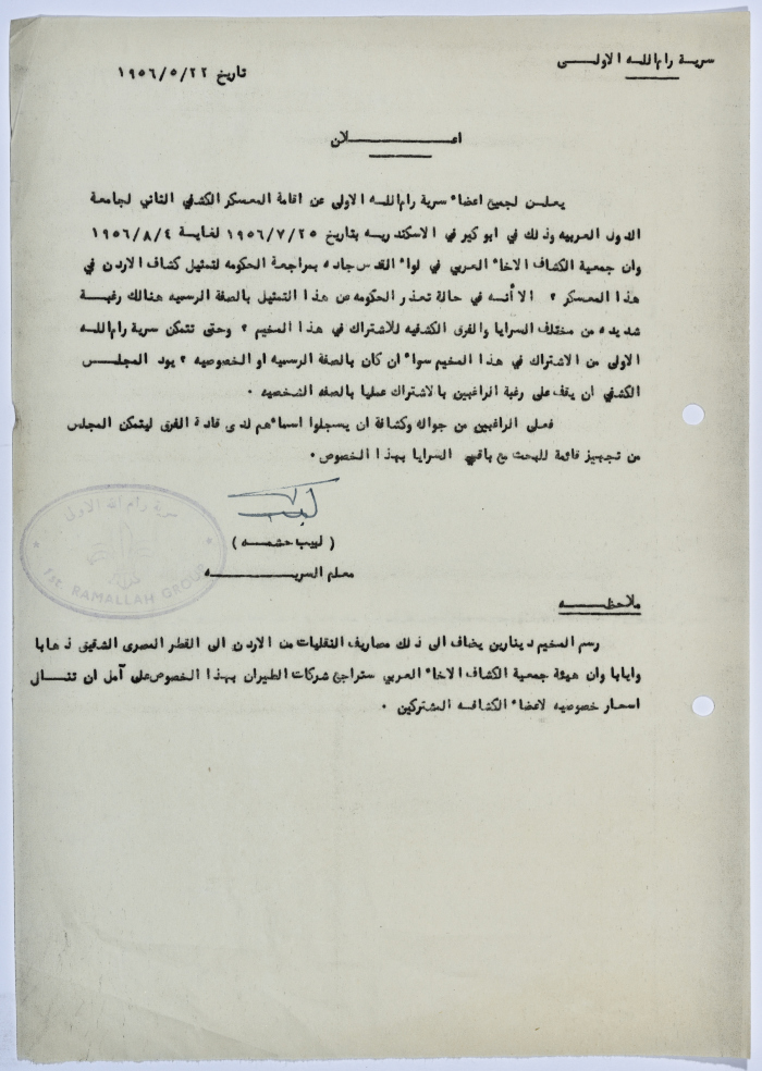 A Declaration from the Instructor of the Sareyyeh Mr. Labib Hišhmih inviting those who want to take part in the second scouts camp to register their names at the groups leaders and this camp it is to be held in Abu Qir in Alexandria. 