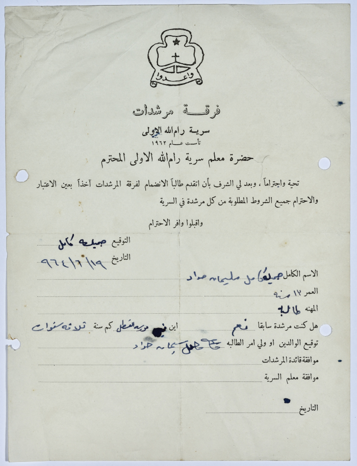 رسالة انتساب إلى فرقة المرشدات من جميلة كامل حداد إلى معلم السرية