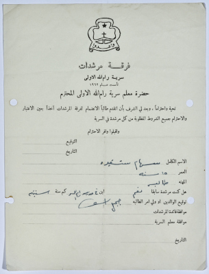 A Letter Sent by Siham Shqairah to the Scoutmaster Requesting to Join Sareyyet Ramallah Female Guides 