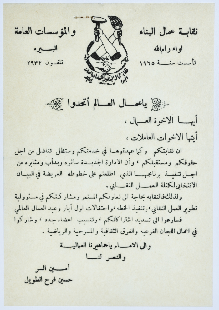 مراسلة بين سرية رام الله الأولى ونقابلة عمال البناء والمؤسسات العامة، 1970-75