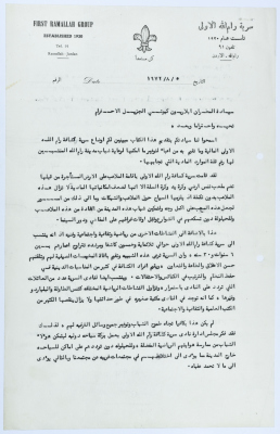 A Letter from Sareyyet Ramallah-First Ramallah Group (FRG) to the Bishop Hilarion Capucci on Their Youth Support Initiatives