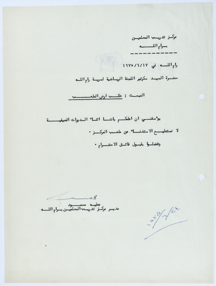 رسالة وصلت إلى سرية رام الله الأولى من مركز تدريب المعلمين في رام الله حول استخدام أرض الملعب