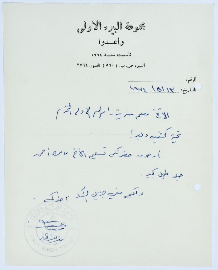 A Letter from the First Al-Bireh Group to Sareyyet Ramallah-First Ramallah Group (FRG) Requesting a Drumhead