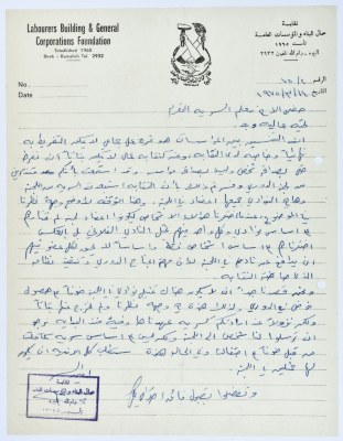 Correspondence between Sareyyet Ramallah and the Labourers Building and General Corporations Foundation, 1970-75