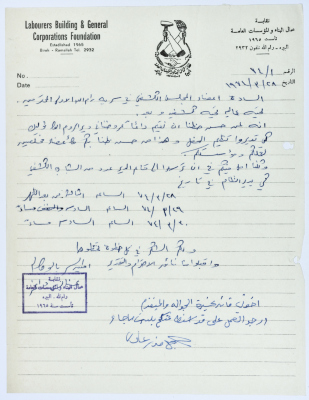 Correspondence between Sareyyet Ramallah and the Labourers Building and General Corporations Foundation, 1970-75