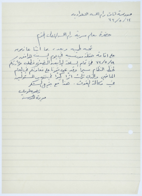 رسالة من مديرة إناث رام الله الإعدادية إلى معلم سرية رام الله تطلب فيها مؤازرة السرية في حفظ النظام أثناء حفلة المدرسة