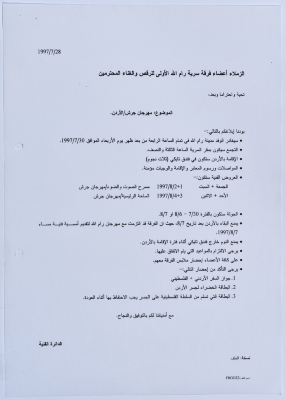A Letter from the Art Department in Sareyyet Ramallah to the Participating Members in the Jerash Festival