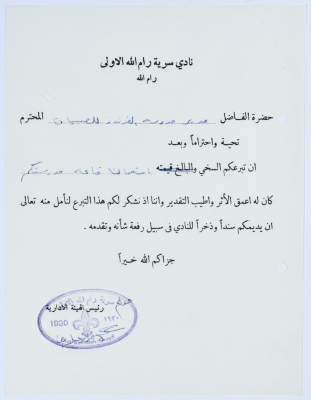 A Thank-You Letter from Jamil Mazraʿawy to the Principal of the Friends Boys School for Allowing Sareyyet Ramallah to Use the School
