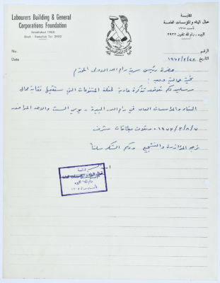 Correspondence between Sareyyet Ramallah and the Labourers Building and General Corporations Foundation, 1970-75