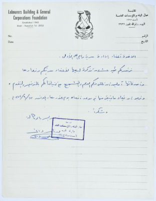 Correspondence between Sareyyet Ramallah and the Labourers Building and General Corporations Foundation, 1970-75
