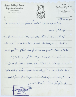 Correspondence between Sareyyet Ramallah and the Labourers Building and General Corporations Foundation, 1970-75