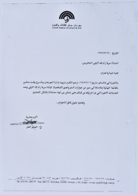 A Letter from the Director-General of Jerash Festival to Sareyyet Ramallah-First Ramallah Group (FRG) Requesting the Group