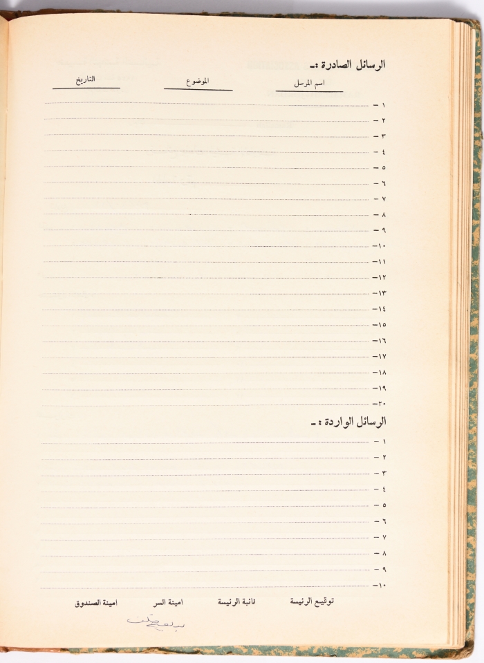 The Meeting Minutes of the Administrative Body of the Nahda Women's Association, Ramallah, 14 October 1981
