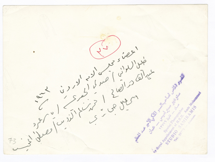 ياسر عمرو وزملاؤه الأعضاء بمجلس النواب الأردني، عمّان، 1963