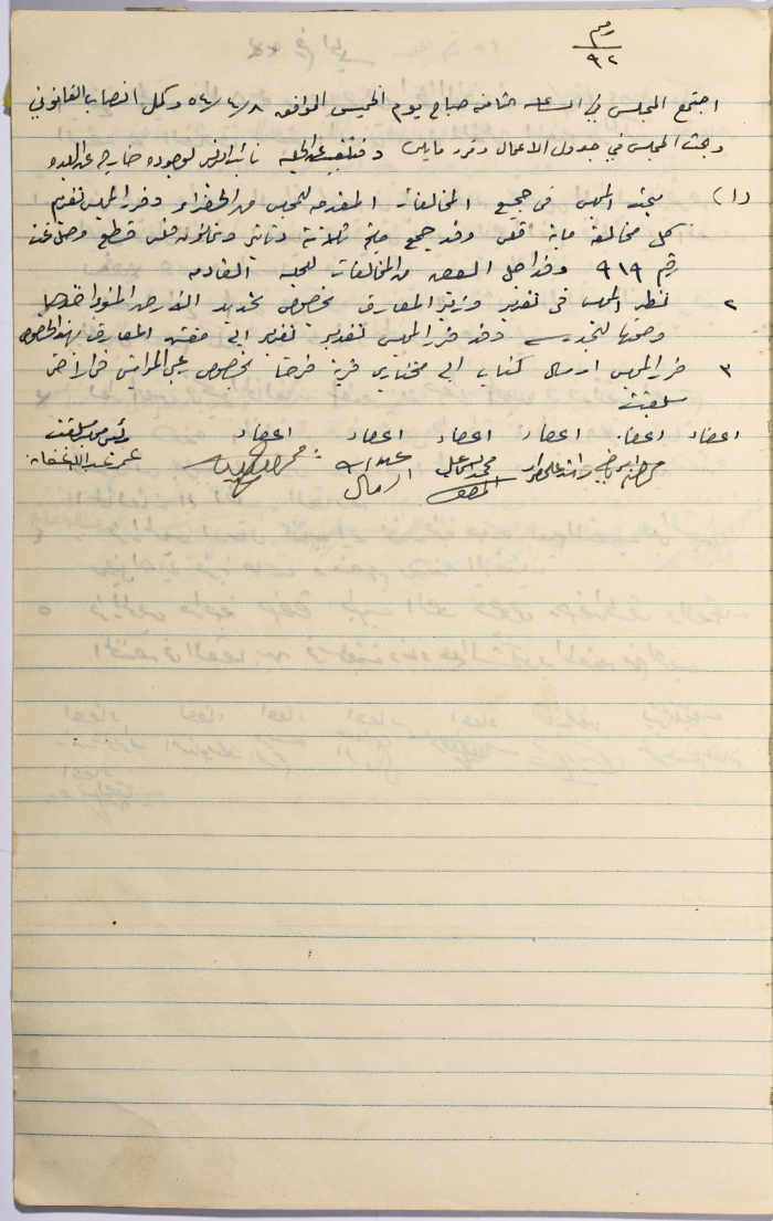 محضر اجتماع مجلس بلدي سلفيت رقم 92، 8 نيسان 1954
