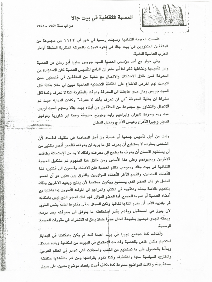 وثيقة تعريفية عن العصبة الثقافية التي أسسها الأستاذ جريس أبو رمانة في بيت جالا