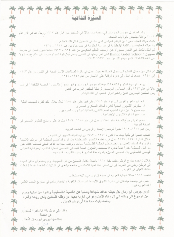سيرة جريس أبو رمانة الذاتية