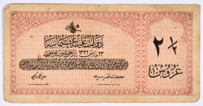 عملة نقدية ورقية عثمانية بقيمة 2.5 قرش
