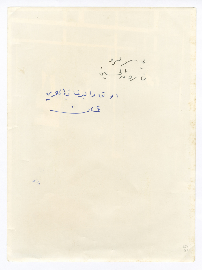 ياسر عمرو وزملاؤه الأعضاء في الاتحاد البرلماني العربي، عمّان، 1980- 1985