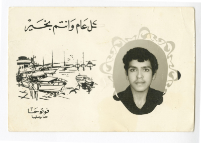 A Greeting Card from Saleem Dawood Azar to His Aunt Salma Azar al-Khoury, Gaza, 1975