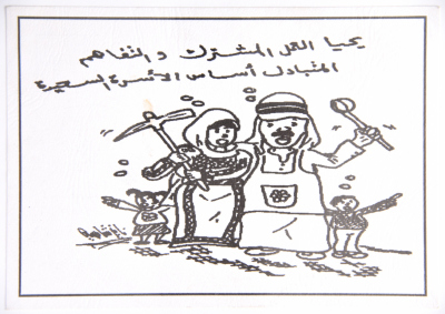 بطاقة بريدية تحوي كاريكاتيراً حول العمل المشترك والتفاهم الأسري