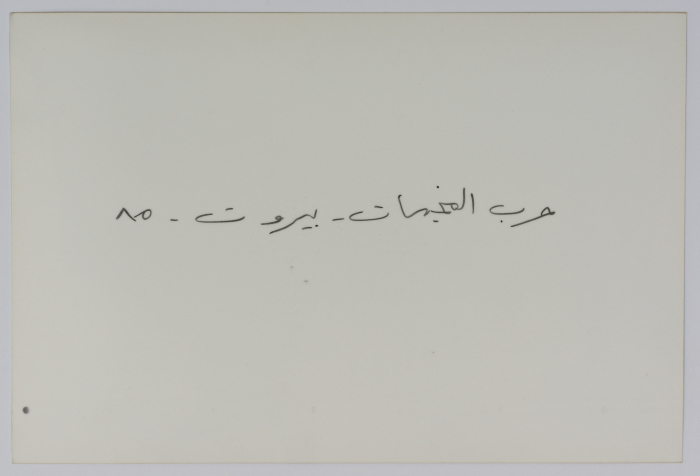 شارع مدمر في مخيم للاجئين الفلسطينيين، بيروت، 1985