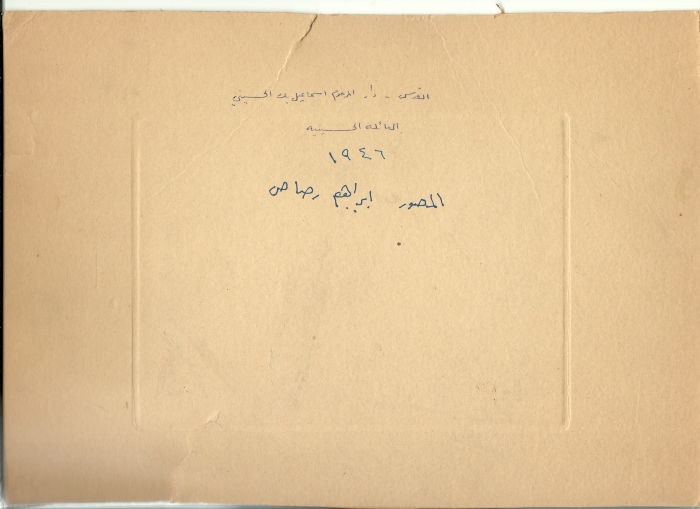 Members of the al-Husseini Family at Ismael al-Husseini's House, 1946